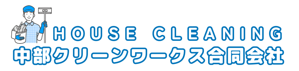 中部クリーンワークス合同会社